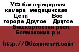 УФ-бактерицидная камера  медицинская › Цена ­ 18 000 - Все города Другое » Другое   . Башкортостан респ.,Баймакский р-н